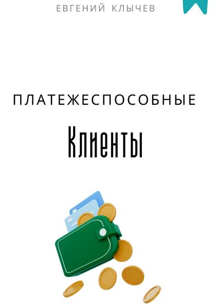 Обложка книги  «Платежеспособные клиенты»