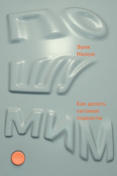 Обложка книги «Пошумим. Как делать хитовые подкасты»
