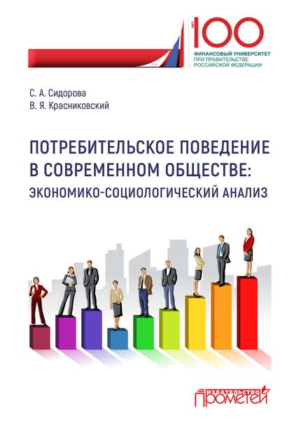 Обложка книги  «Потребительское поведение в современном обществе. Экономико-социологический анализ»