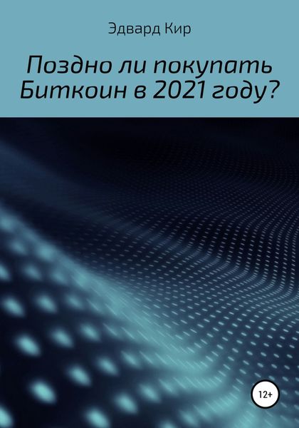 Обложка книги  «Поздно ли покупать Биткоин в 2021 году?»