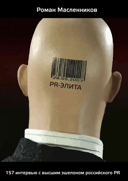 Обложка книги  «PR-элита России: 157 интервью с высшим эшелоном российского PR»