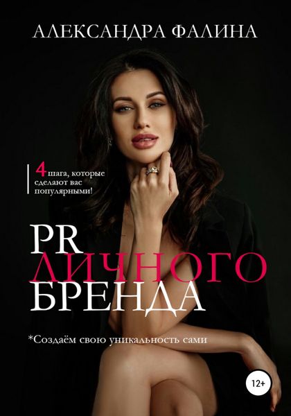 Обложка книги  «PR личного бренда»