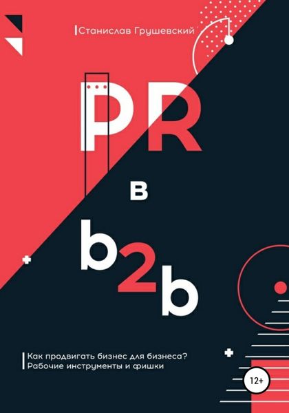 Обложка книги  «PR в b2b»