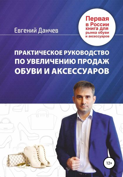 Обложка книги  «Практическое руководство по увеличению продаж обуви и аксессуаров»
