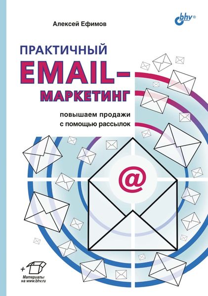 Обложка книги  «Практичный email-маркетинг. Повышаем продажи с помощью рассылок»