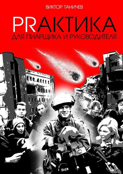 Обложка книги  «PRАКТИКА для пиарщика и руководителя»