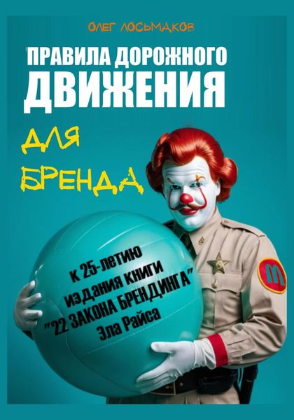 Обложка книги  ««Правила дорожного движения» для бренда. К 25-летию издания книги «22 закона брендинга» Эла Райса»