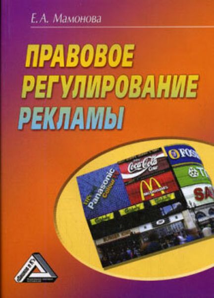 Обложка книги  «Правовое регулирование рекламы»