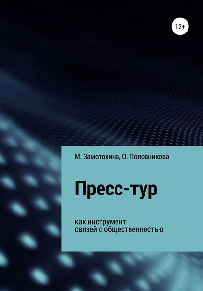 Обложка книги  «Пресс-тур как инструмент связей с общественностью»
