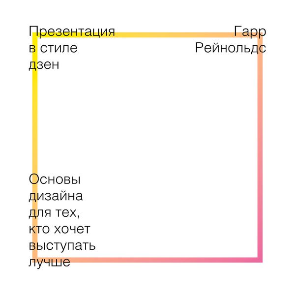 Обложка книги  «Презентация в стиле дзен»