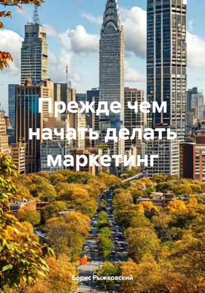 Обложка книги  «Прежде чем начать делать маркетинг»