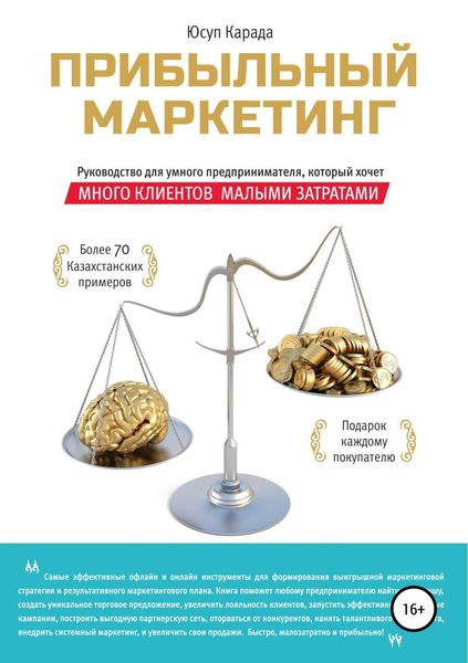 Обложка книги  «Прибыльный маркетинг»