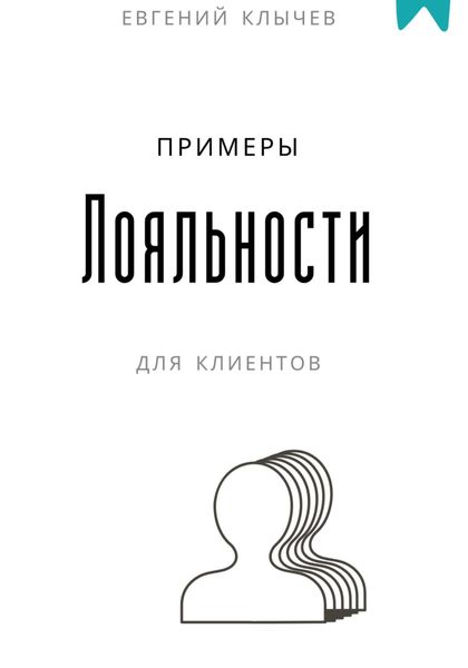 Обложка книги  «Примеры лояльности для клиентов»