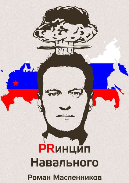 Обложка книги  «Принцип Навального. Путеводитель, энциклопедия и экскурсия по самому успешному информационному взрыву новой России»