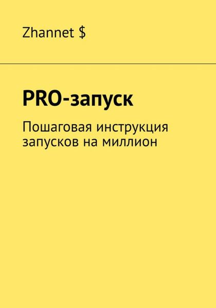 Обложка книги  «Pro-Запуск. Пошаговая инструкция запусков на миллион»