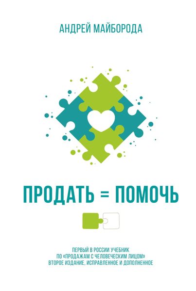 Обложка книги  «Продать = помочь. Первый в России учебник по «продажам с человеческим лицом»»