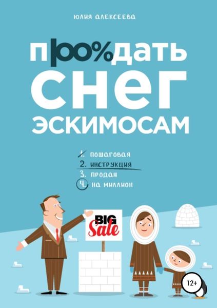 Обложка книги  «Продать снег эскимосам»