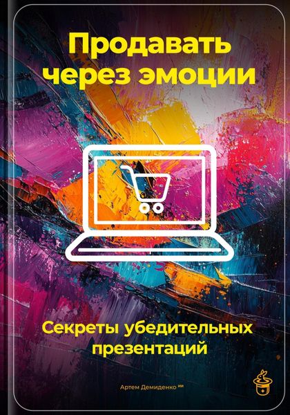 Обложка книги  «Продавать через эмоции: Секреты убедительных презентаций»