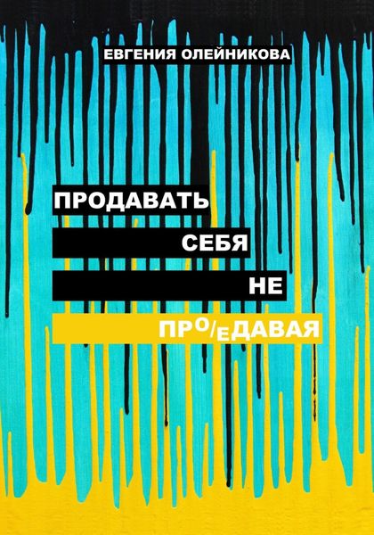 Обложка книги  «Продавать себя не пр(о/е)давая»