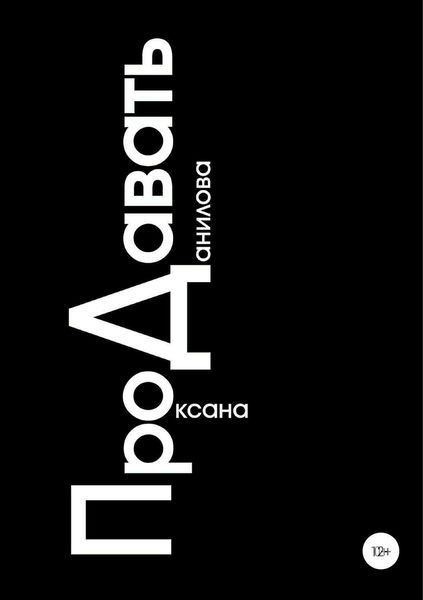Обложка книги  «ПроДавать»