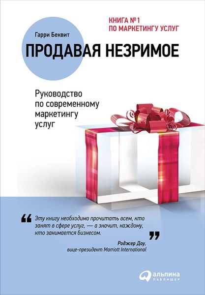 Обложка книги  «Продавая незримое: Руководство по современному маркетингу услуг»