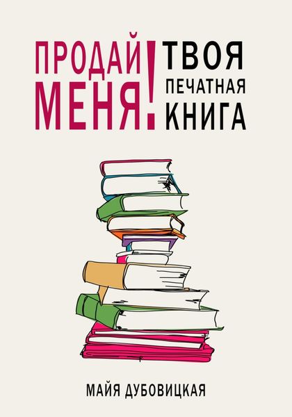 Обложка книги  «Продай меня! Твоя печатная книга»
