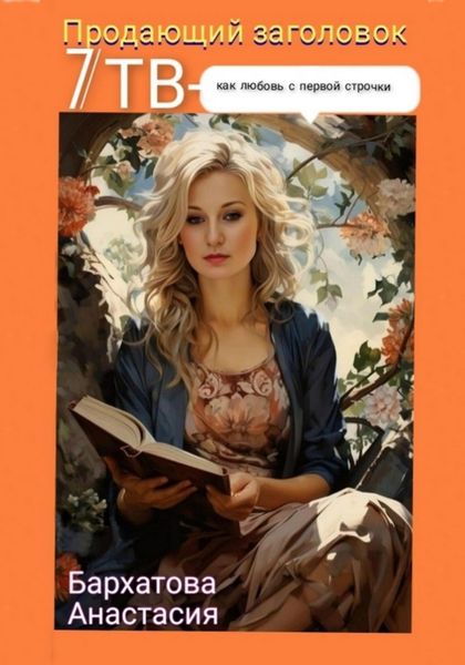 Обложка книги  «Продающий заголовок 7ТВ – как любовь с первой строчки»