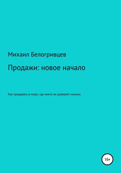 Обложка книги  «Продажи: новое начало, или Как продавать в мире, где никто не доверяет никому»