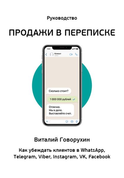 Обложка книги  «Продажи в переписке»