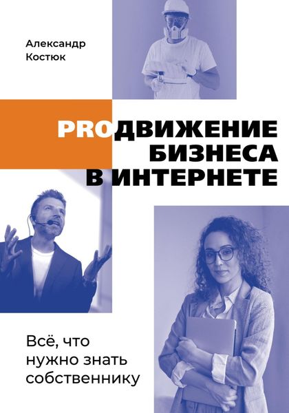 Обложка книги  «PROдвижение бизнеса в интернете»