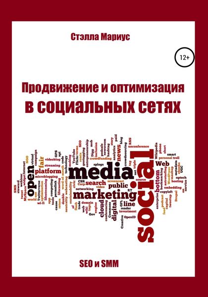 Обложка книги  «Продвижение и оптимизация в социальных сетях»