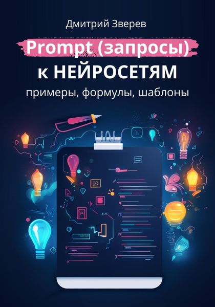 Обложка книги  «Prompt (запросы) к нейросетям – примеры, формулы, шаблоны»