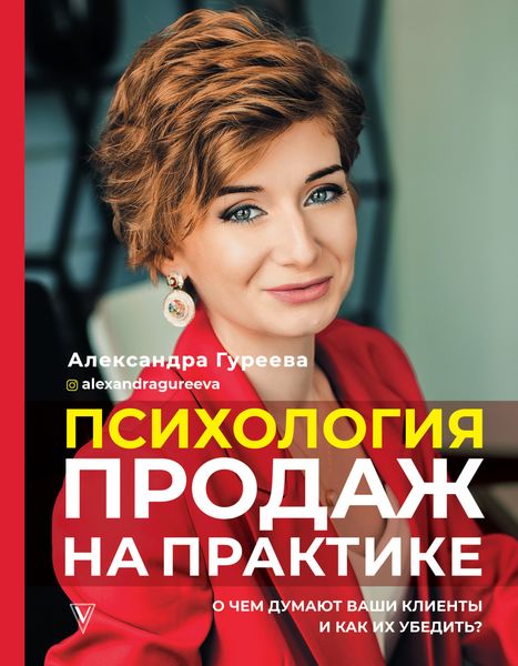 Обложка книги  «Психология продаж на практике. О чем думают ваши клиенты и как их убедить»