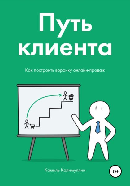 Обложка книги  «Путь клиента. Как построить воронку онлайн-продаж»
