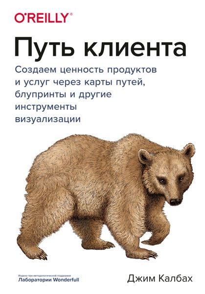 Обложка книги  «Путь клиента. Создаем ценность продуктов и услуг через карты путей, блупринты и другие инструменты визуализации»