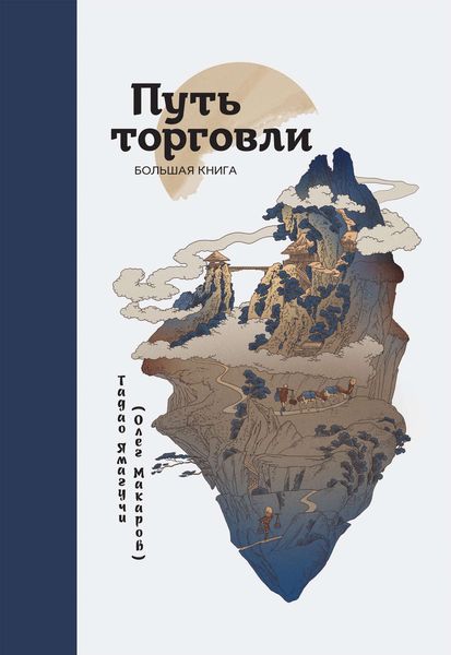 Обложка книги  «Путь торговли. Большая книга»