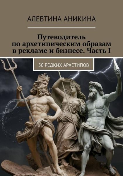 Обложка книги  «Путеводитель по архетипическим образам в рекламе и бизнесе. Часть I»