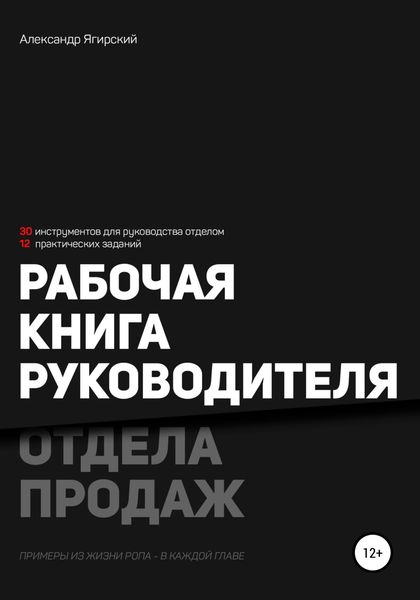 Обложка книги  «Рабочая книга руководителя отдела продаж»