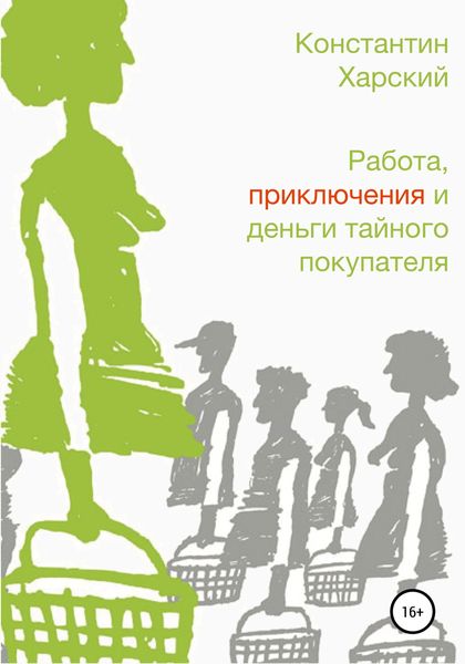 Обложка книги  «Работа, приключения и деньги тайного покупателя»