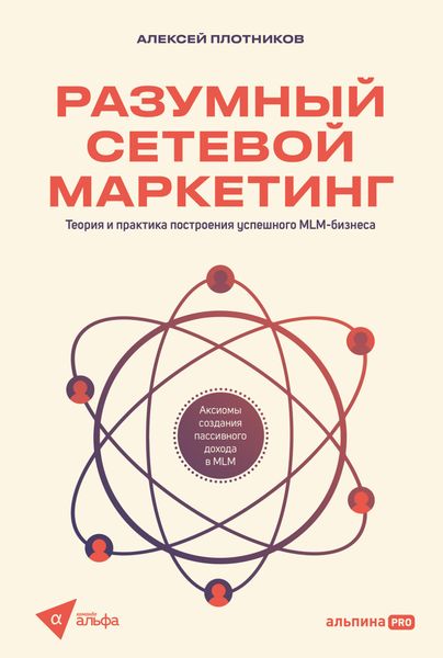 Обложка книги  «Разумный сетевой маркетинг: Теория и практика построения успешного MLM-бизнеса»