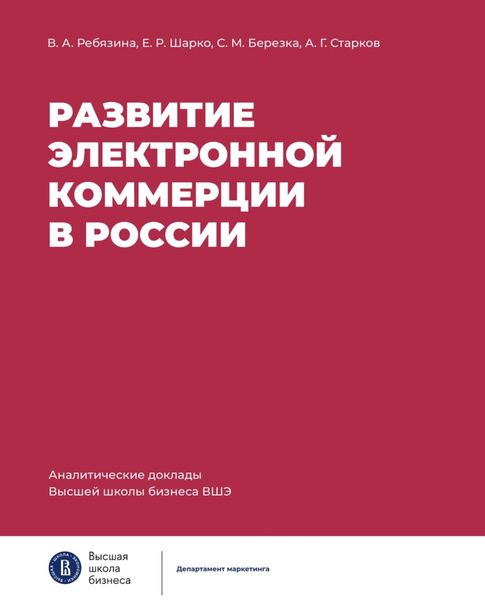 Обложка книги  «Развитие электронной коммерции в России: влияние пандемии COVID-19»