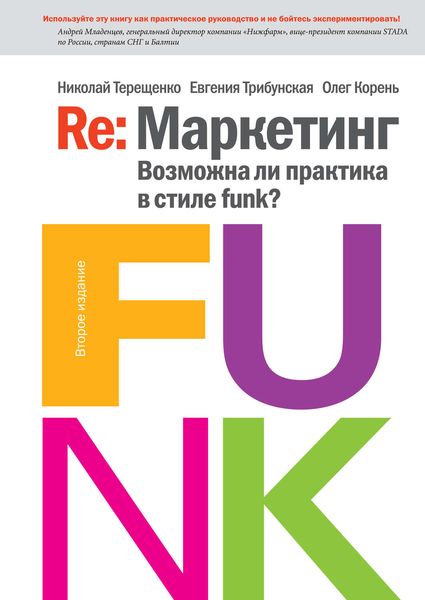 Обложка книги  «Re: Маркетинг. Возможна ли практика в стиле funk?»
