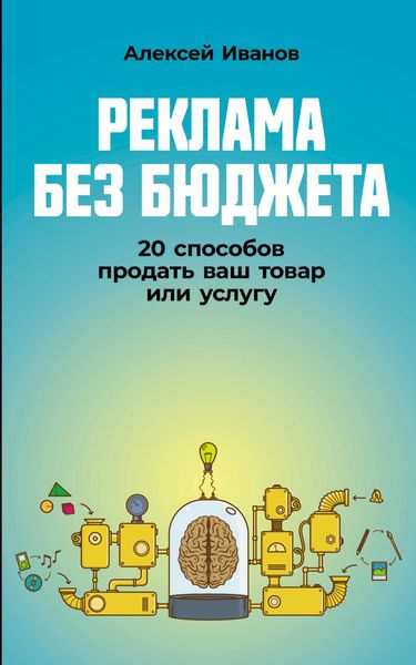 Обложка книги  «Реклама без бюджета: 20 способов продать ваш товар или услугу»