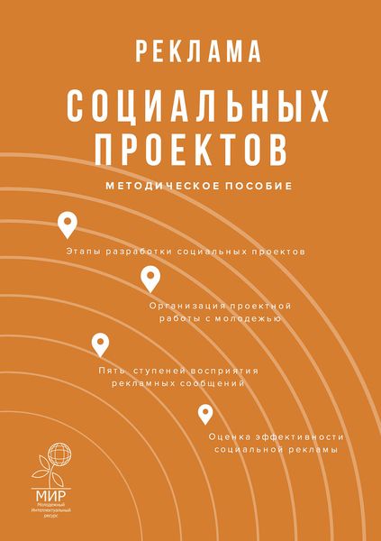 Обложка книги  «Реклама социальных проектов»
