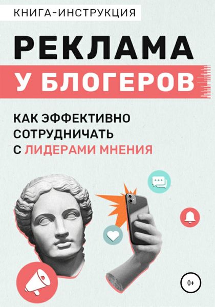 Обложка книги  «Реклама у блогеров. Как эффективно сотрудничать с лидерами мнения»