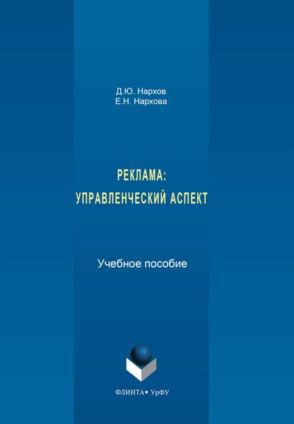 Обложка книги  «Реклама. Управленческий аспект»