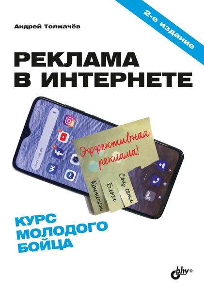 Обложка книги  «Реклама в Интернете. Курс молодого бойца»