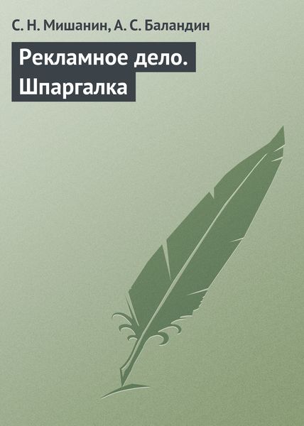 Обложка книги  «Рекламное дело. Шпаргалка»