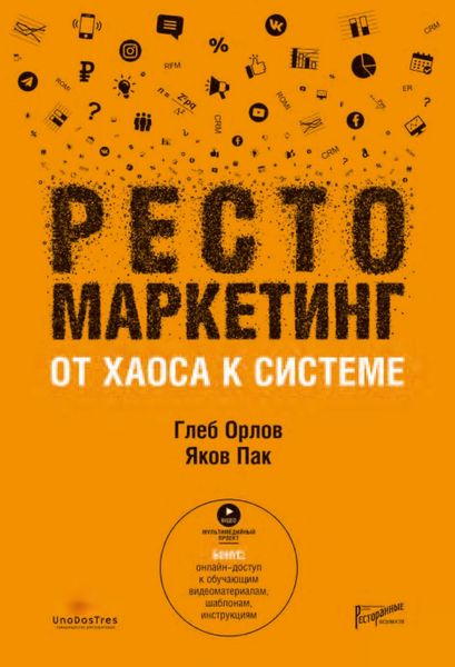 Обложка книги  «Рестомаркетинг. От хаоса к системе»
