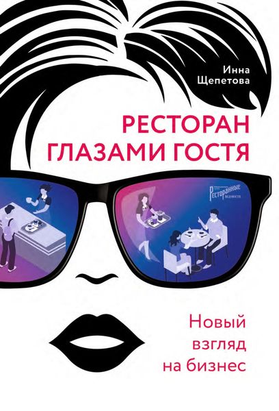 Обложка книги «Ресторан главами гостя. Новый взгляд на бизнес»